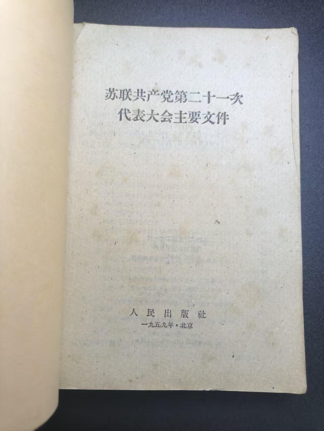 云宸嘉赏-勋臻文献佳藏优品精选场次（低佣 转发佣金红包） 《苏联共产党第二十一次代表大会主要文件》 59年北京繁体版  玉米时期 