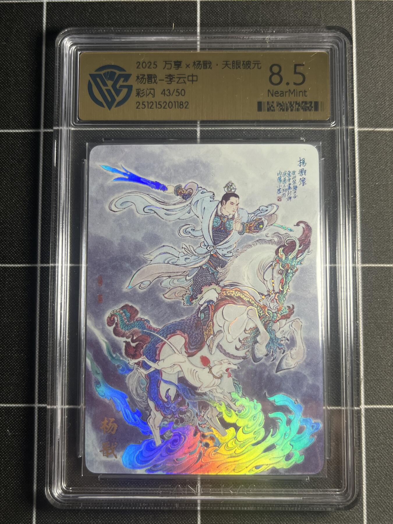 欢迎送拍、零成本上架，释放现金流，合理分配上拍卡品 【43/50折光】李云中 杨戬 8.5 万享&杨戬 