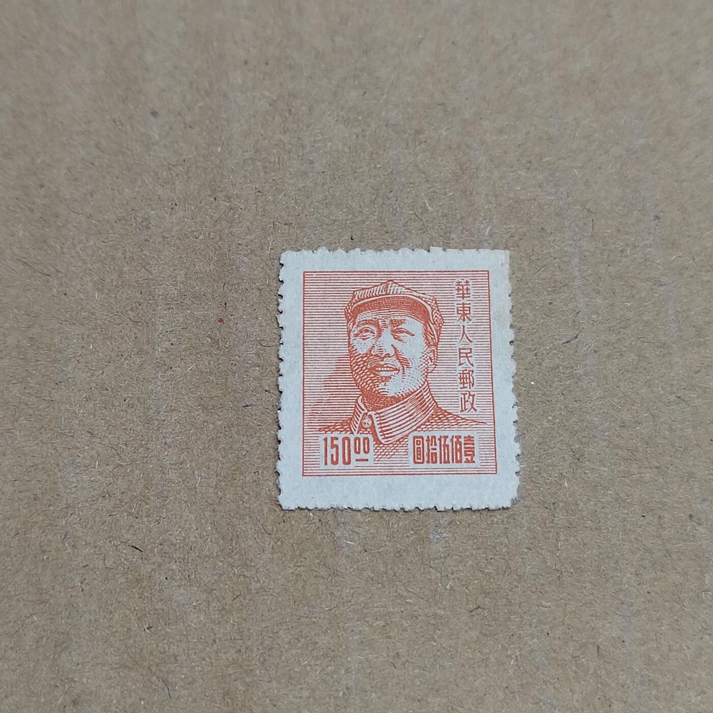 PCAI钱币  30-792  邮票小专场 华东主席像