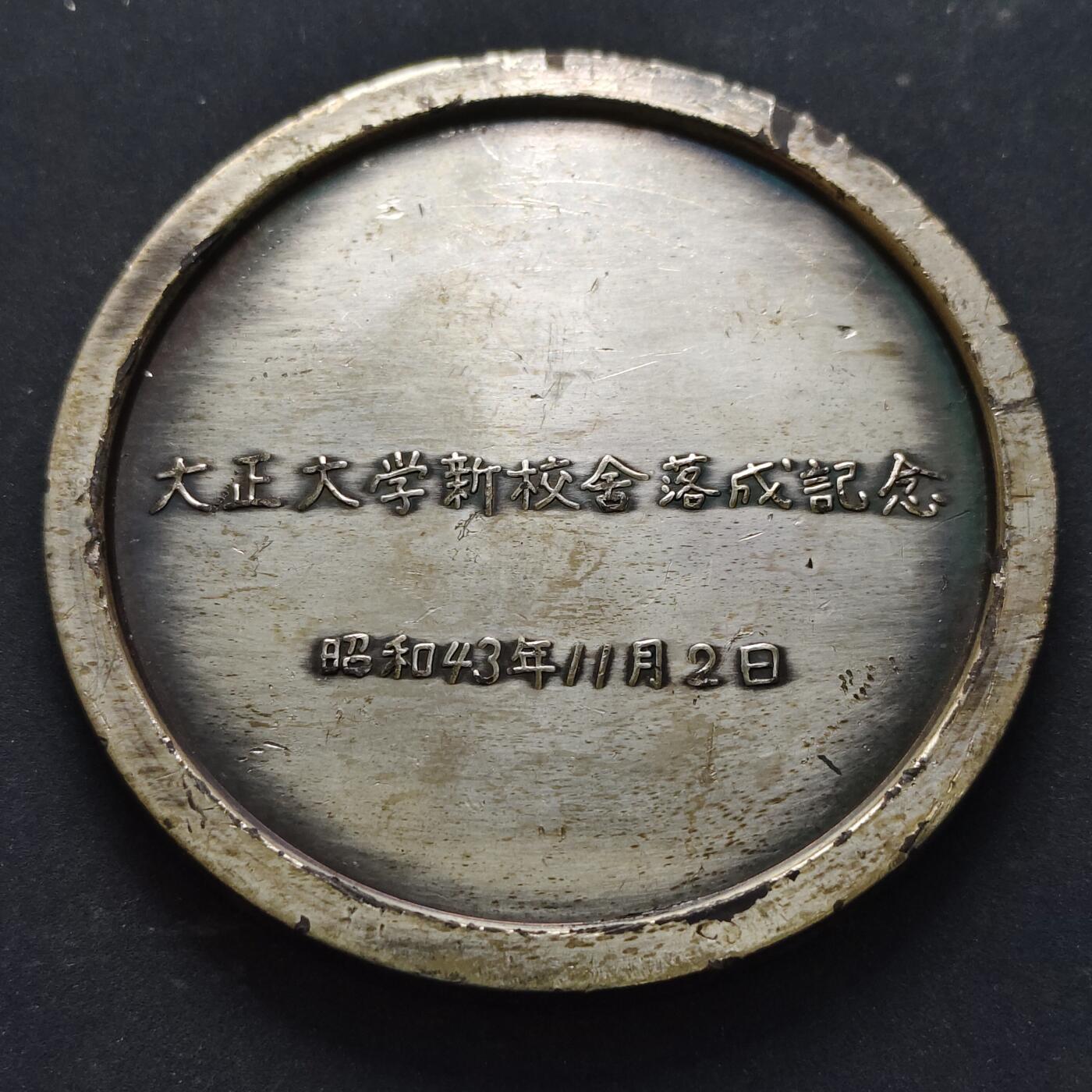 【全场包邮】纯粹捡漏拍516场【专场】 【纪念章】日本大正大学新校舍落成纪念章