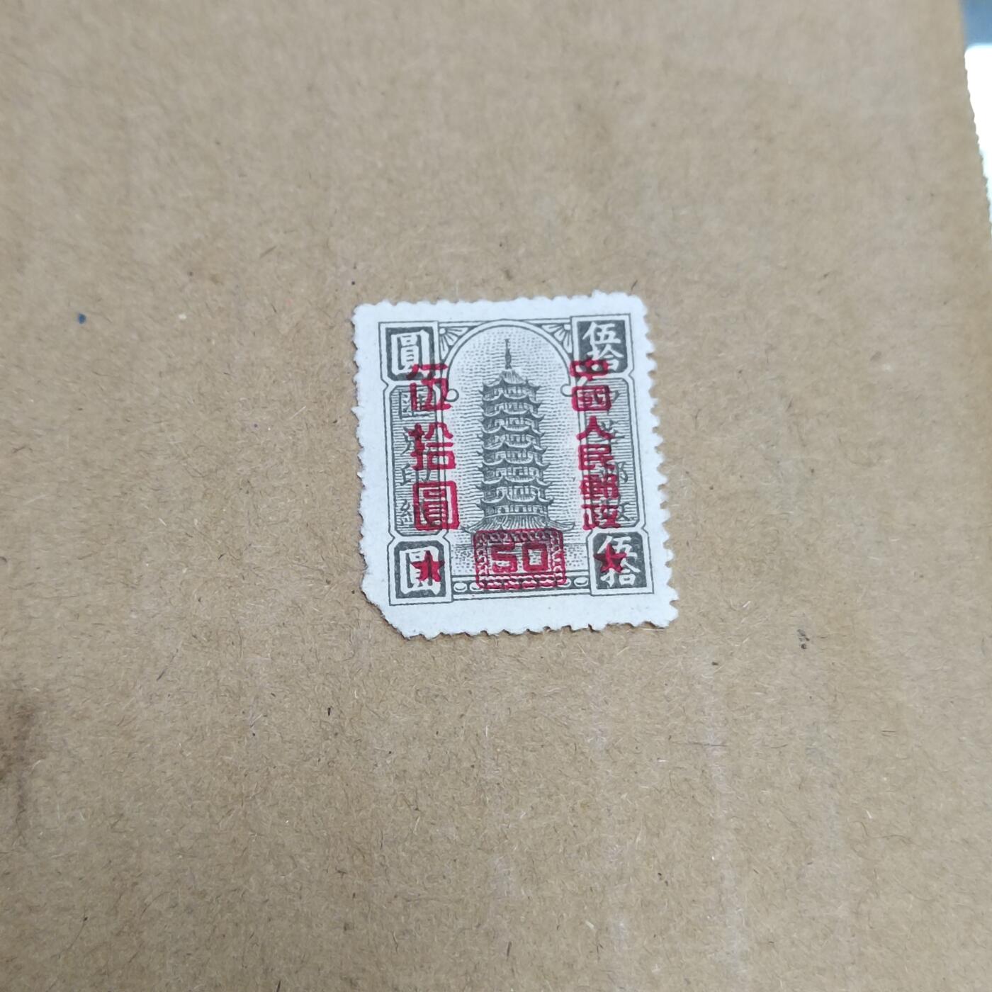 PCAI钱币  30-792  邮票小专场 区票改人民邮政