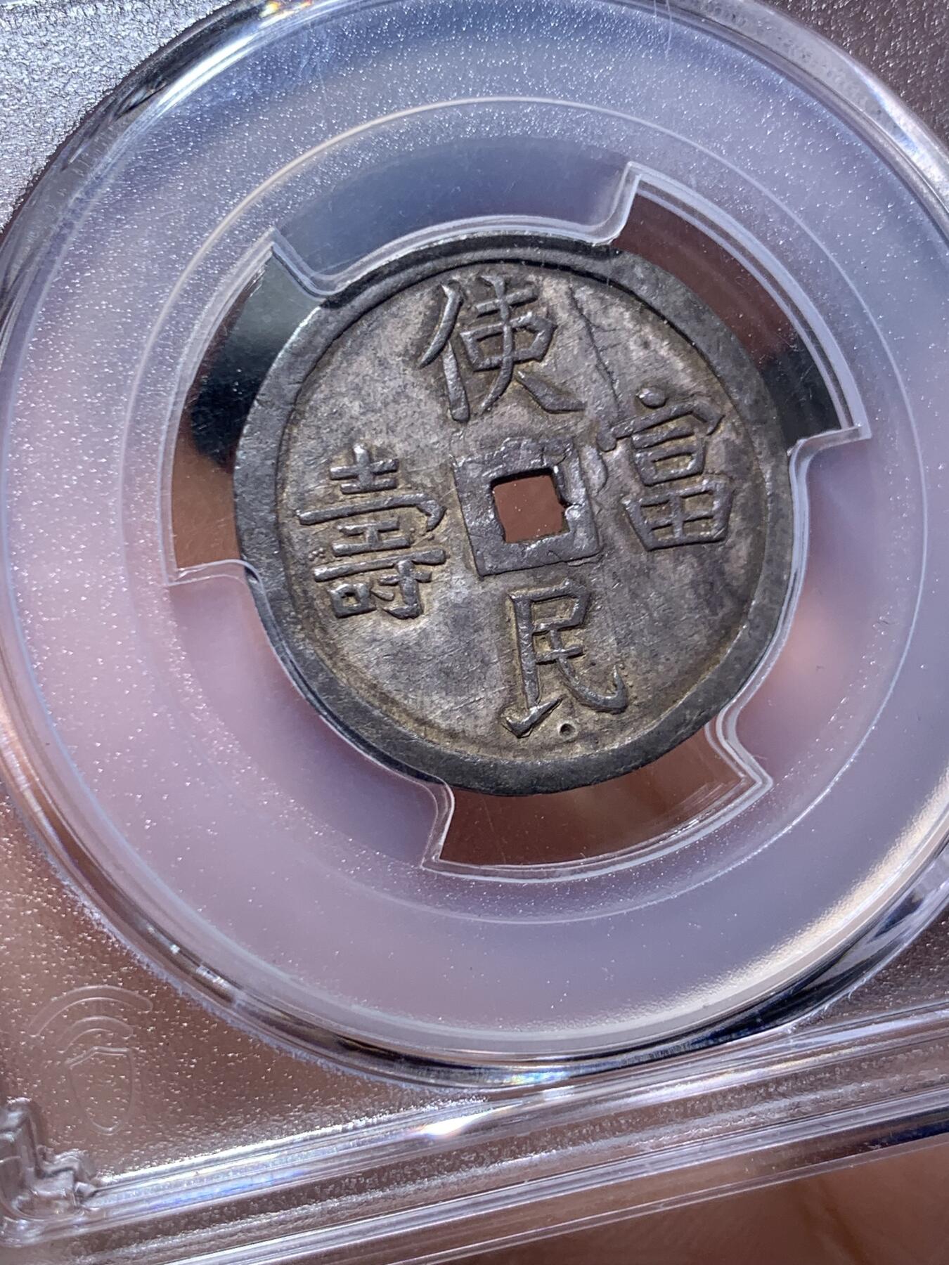 《竞宝斋》第475场 周日，周一 2场连拍 （全场包邮）欢迎送拍 PCGS AU58 安南1848年嗣德使民富寿银币 全深打酱色厚彩包浆 德路里家族旧藏 带美国老藏家1985年拍卖购得牛皮纸袋 1.5T使民系列最稀有的面值之一 低评MS状态 季军分 仅两枚更高分 状态出众 细节见图