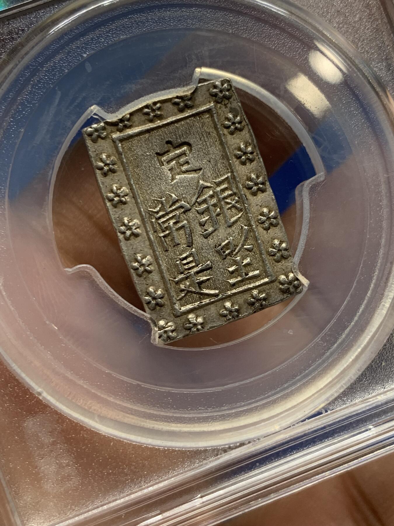 《竞宝斋》第475场 周日，周一 2场连拍 （全场包邮）欢迎送拍 闻德 AU55 日本天保一分银，江户天保时期1837-1854年打制，背：银座常是，正面有点儿银庄墨书残留，0.991高成色。