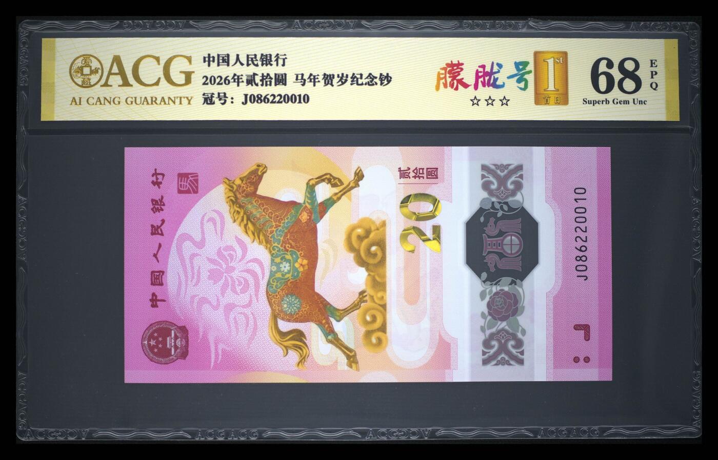 爱藏评级2026年马年贺岁纪念钞首日标朦胧号