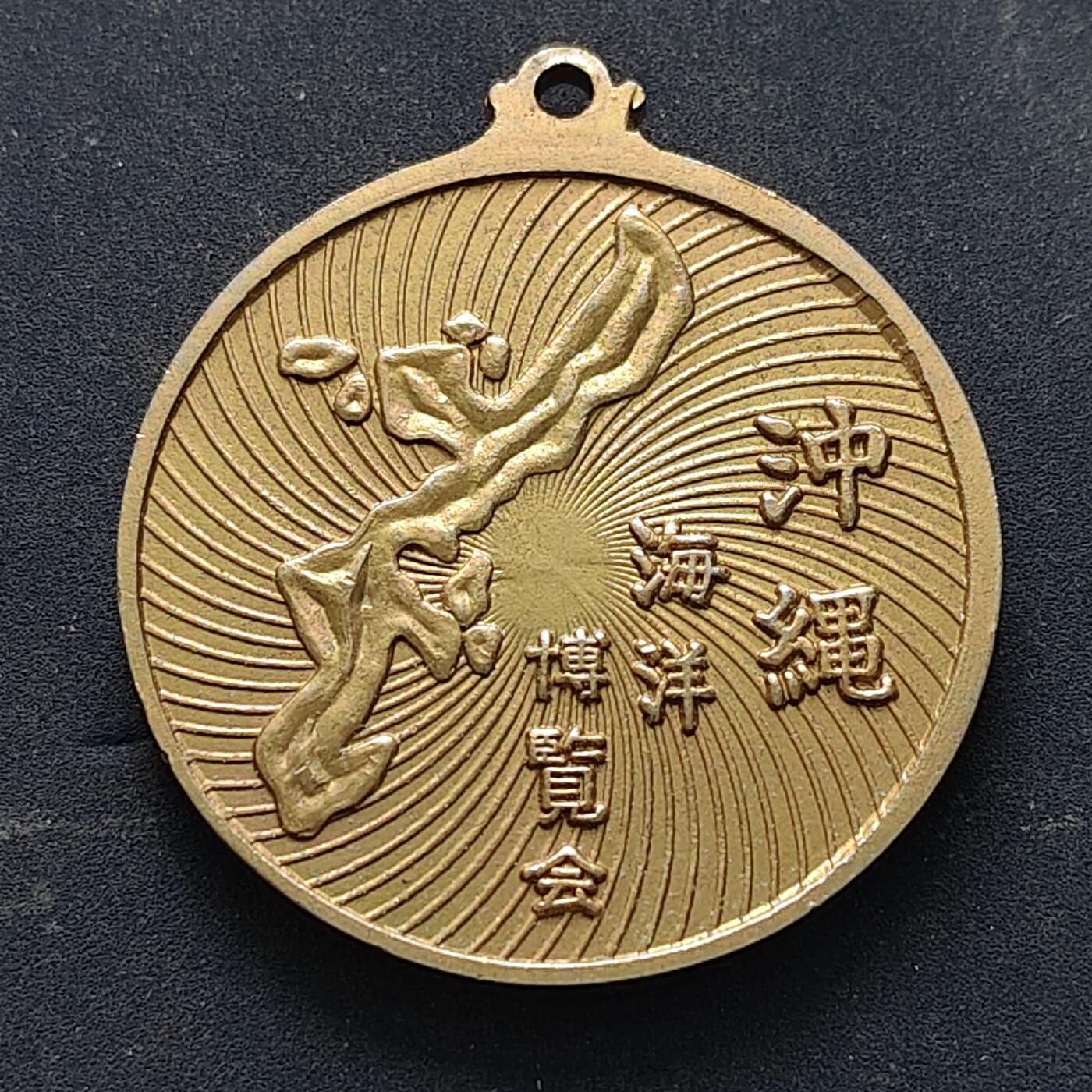 【全场包邮】纯粹捡漏拍516场【专场】 【纪念章】日本1975年冲绳海洋博览会纪念章