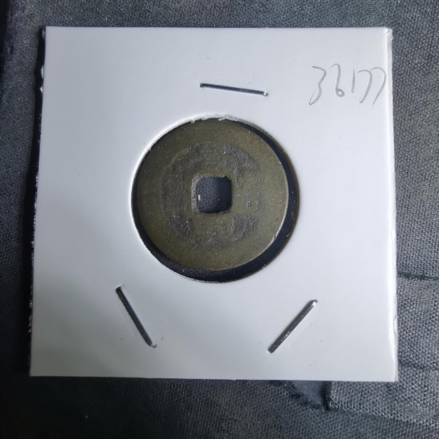 沼泽如烟--第1036场 景兴通宝