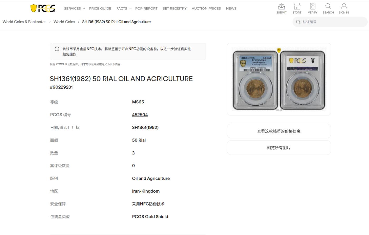 《竞宝斋》第475场 周日，周一 2场连拍 （全场包邮）欢迎送拍 PCGS MS65 伊朗1982年50里亚尔流通币 此品种好品稀少 车轮光状态漂亮 冠军分！近期热门国家