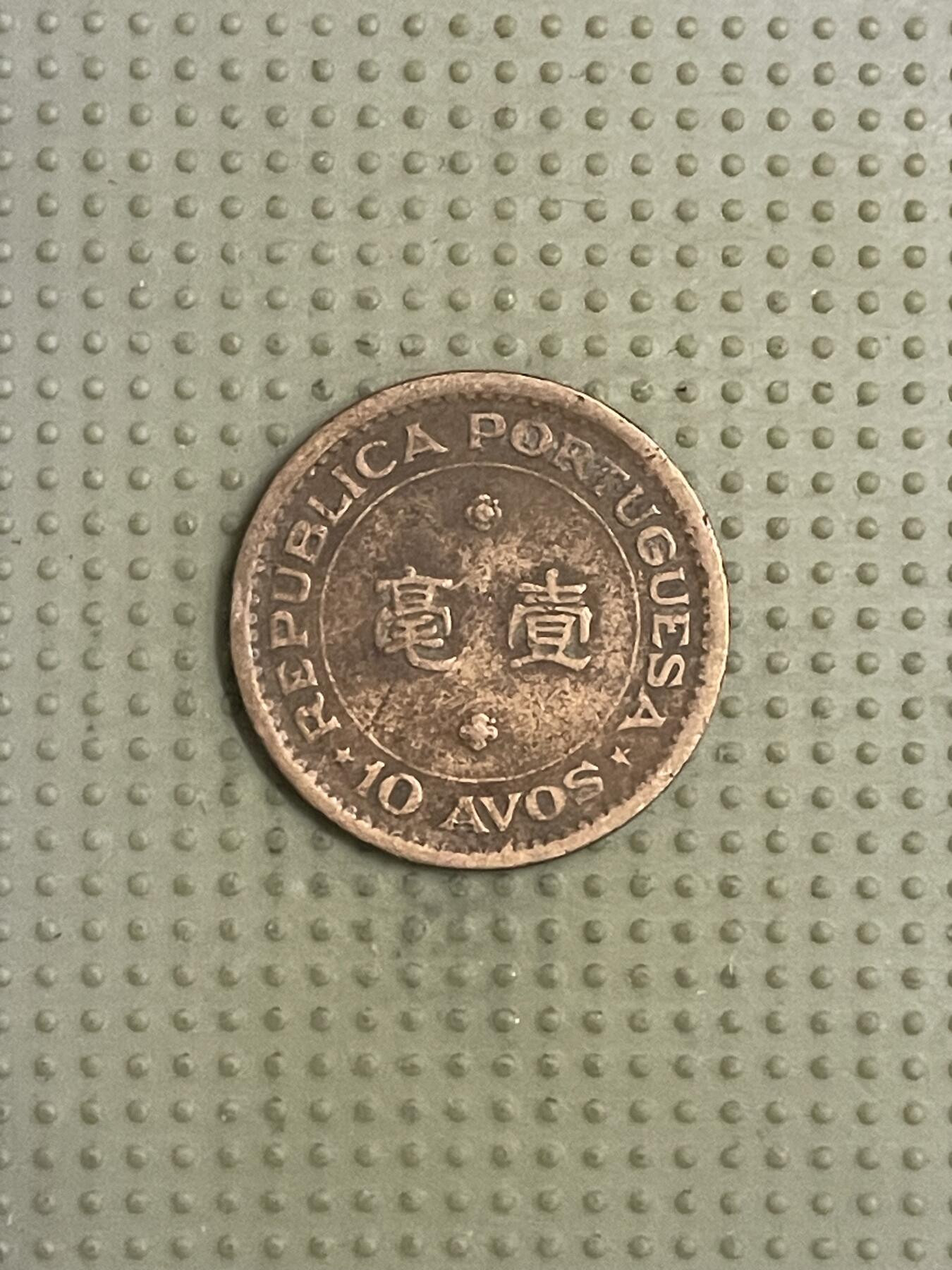 2026年第40场各国散币拍卖（总第190场） 澳门1952年壹毫