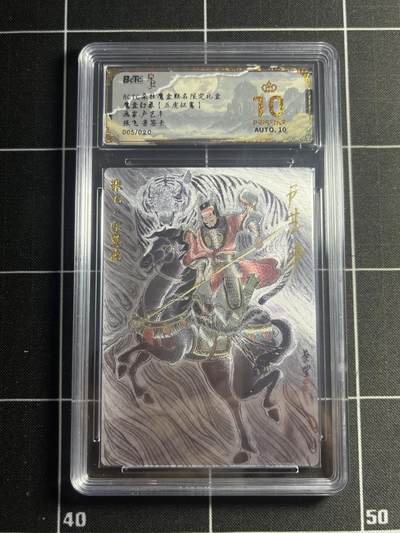 欢迎送拍、零成本上架，释放现金流，合理分配上拍卡品 - 【亲签5/20】卢艺丰 张飞 10星 朵拉魔盒&五虎征鸾