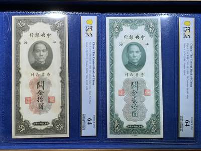 《竞宝斋》第475场 周日，周一 2场连拍 （全场包邮）欢迎送拍 - 两张一组 PCGS 64 上海中央银行民国十九年关金 拾圆+贰拾圆