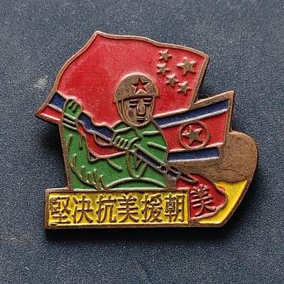 【全场包邮】纯粹捡漏拍516场【专场】 - 【纪念章】中国坚决抗美援朝纪念章