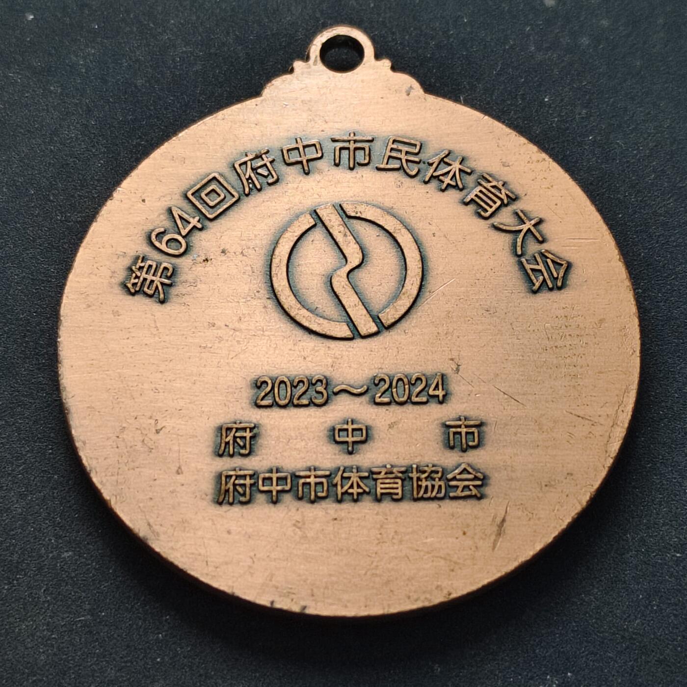 【全场包邮】纯粹捡漏拍516场【专场】 【纪念章】日本2023-2024年府中市第64次体育大会铜奖纪念章