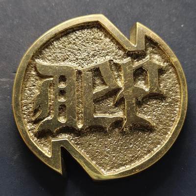 【全场包邮】纯粹捡漏拍516场【专场】 - 【纪念章】不知名纪念章