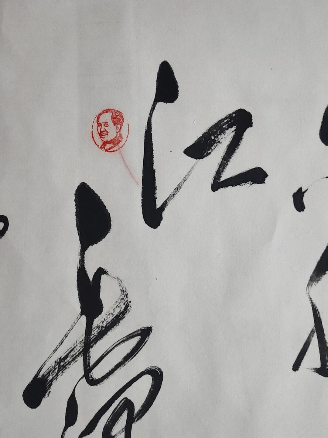 书画专场 郭鹏胜书法《主席诗词》