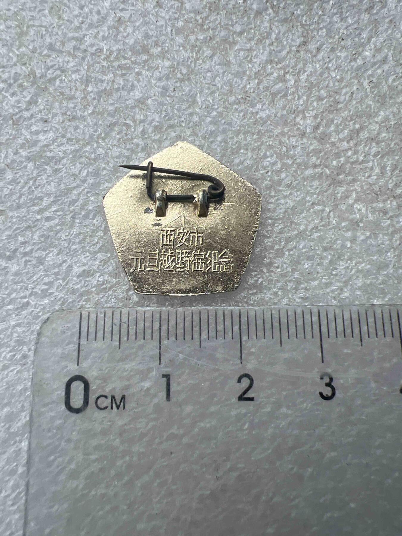 真品像章、纪念章 真品像章、纪念章