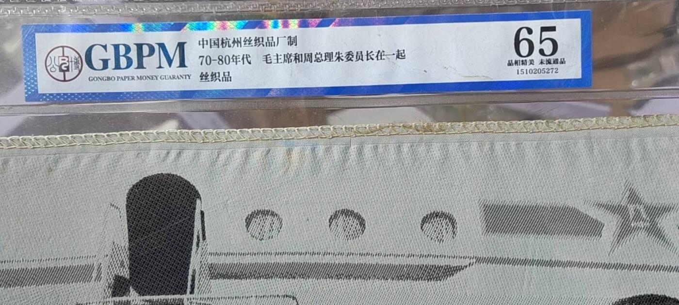 毛主席和周总理、朱委员长在一起。公博评级65分，中国杭州东方红丝织厂制，丝织品。有较高的收藏价值，品相精美，未流通品！最后三图为官网图。按图发货