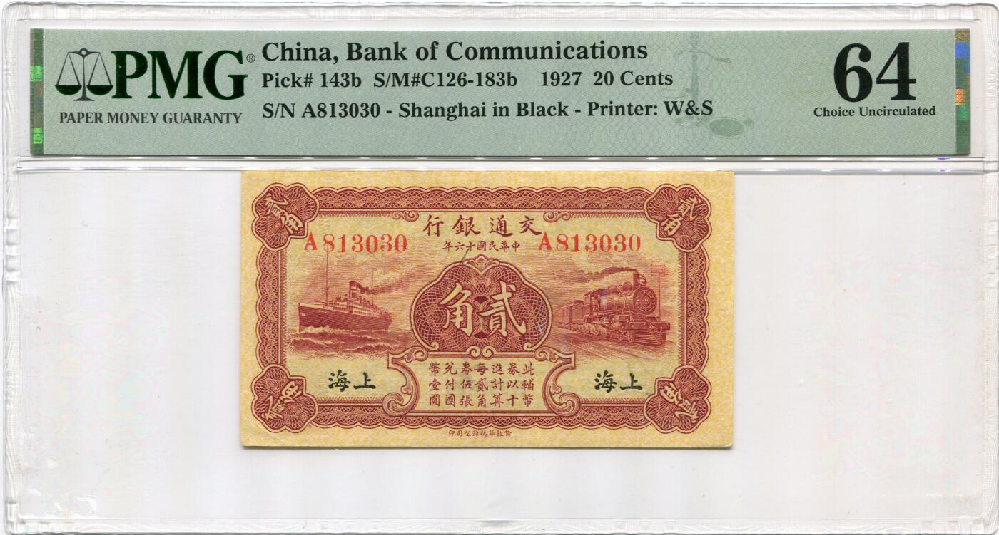 民国十六年交通银行贰角PMG64