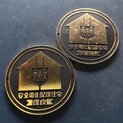 【全场包邮】纯粹捡漏拍516场【专场】 - 【纪念章】日本电气安全住宅纪念章