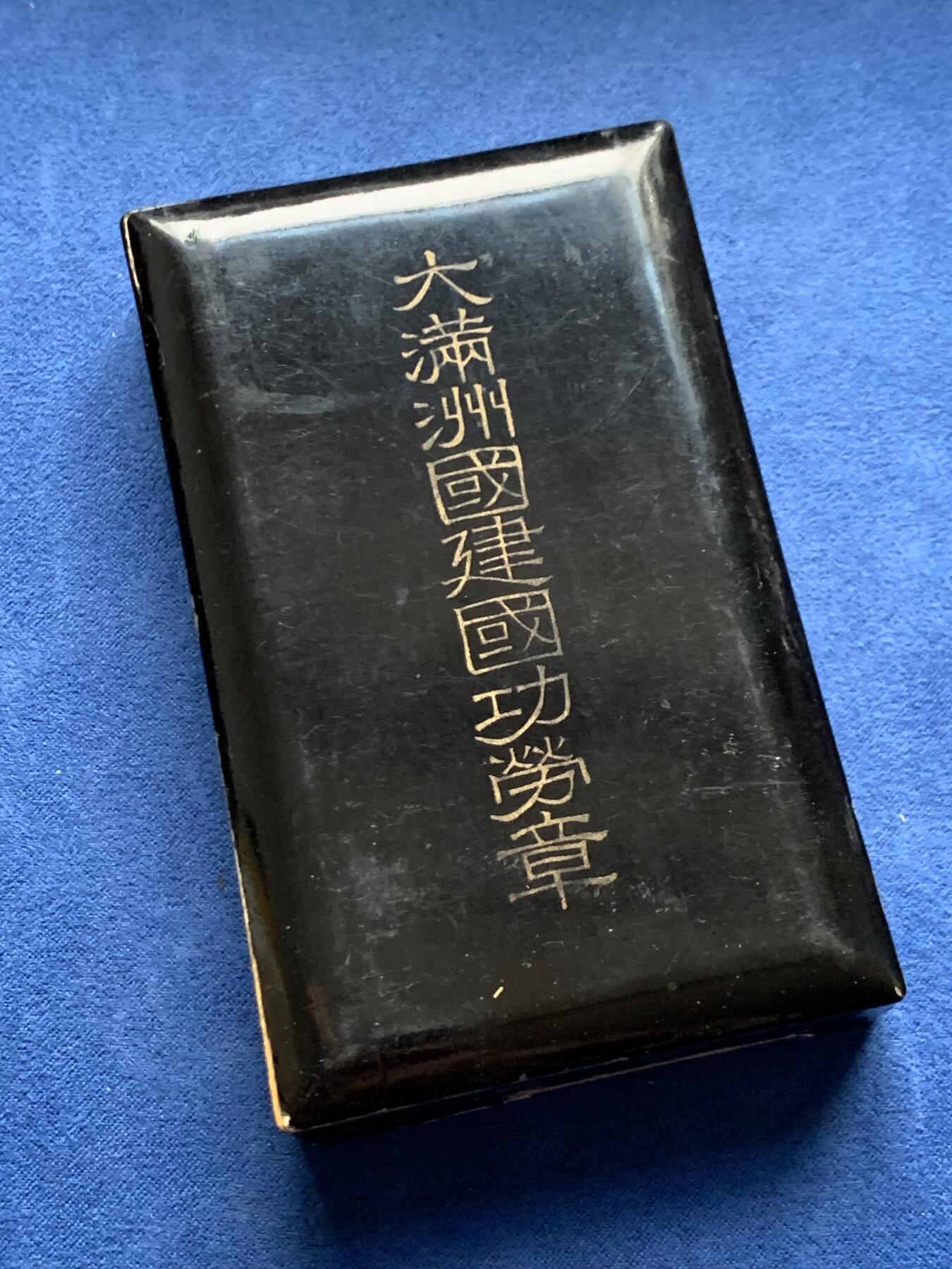 《竞宝斋》第475场 周日，周一 2场连拍 （全场包邮）欢迎送拍 大满洲国建国功劳章 总重17.4克