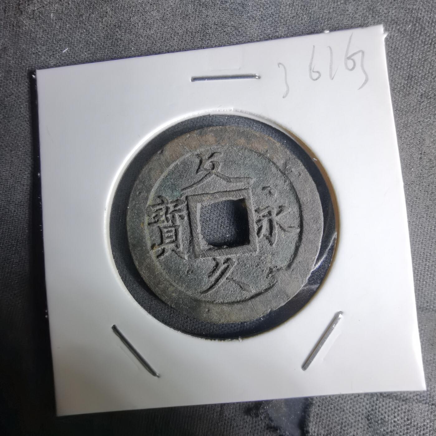 沼泽如烟--第1036场 文久永宝