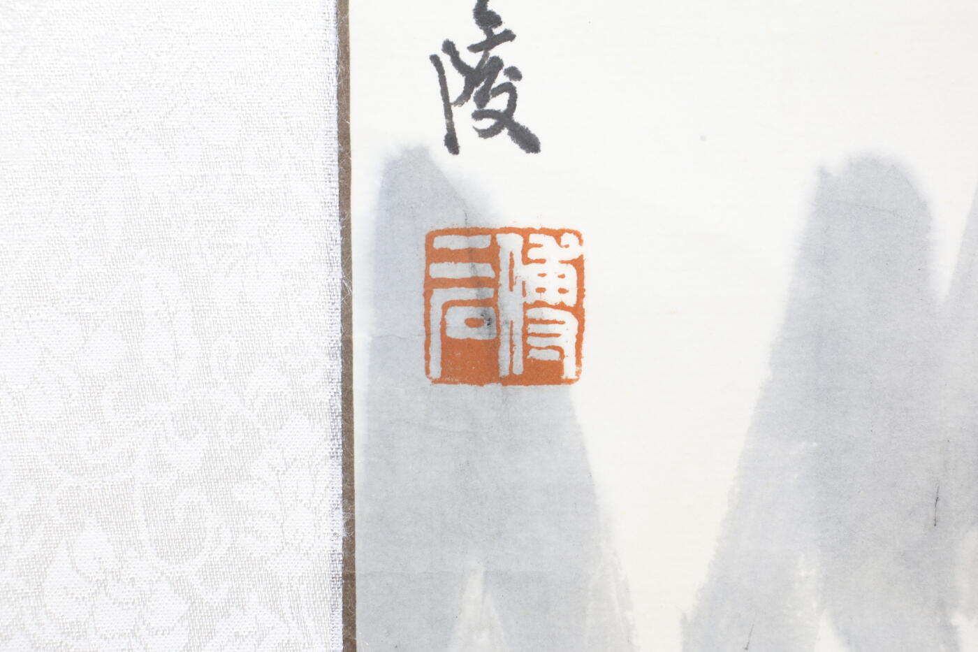 书画专场 傅二石《庐山高》