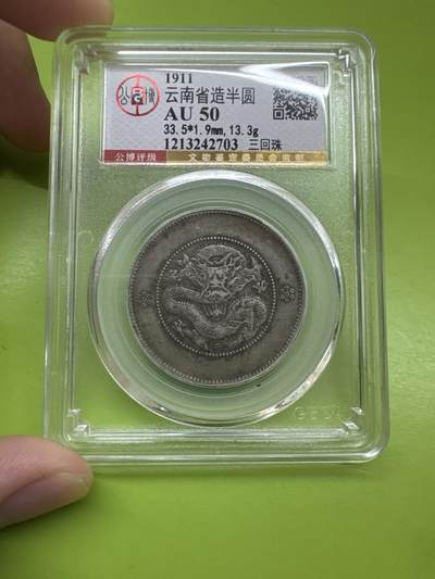 云南省造半圆 - 云南省造半圆