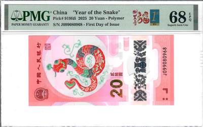 大中华拍卖第816期  - 蛇钞2520首日评级圆圆倒置号 J099080968