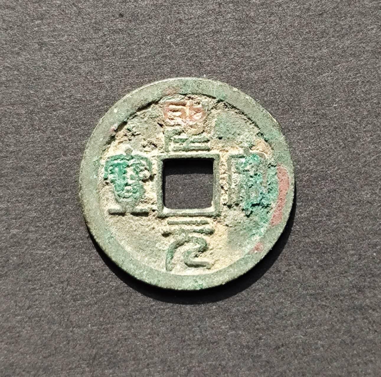 圣宋元宝正字小平钱一对