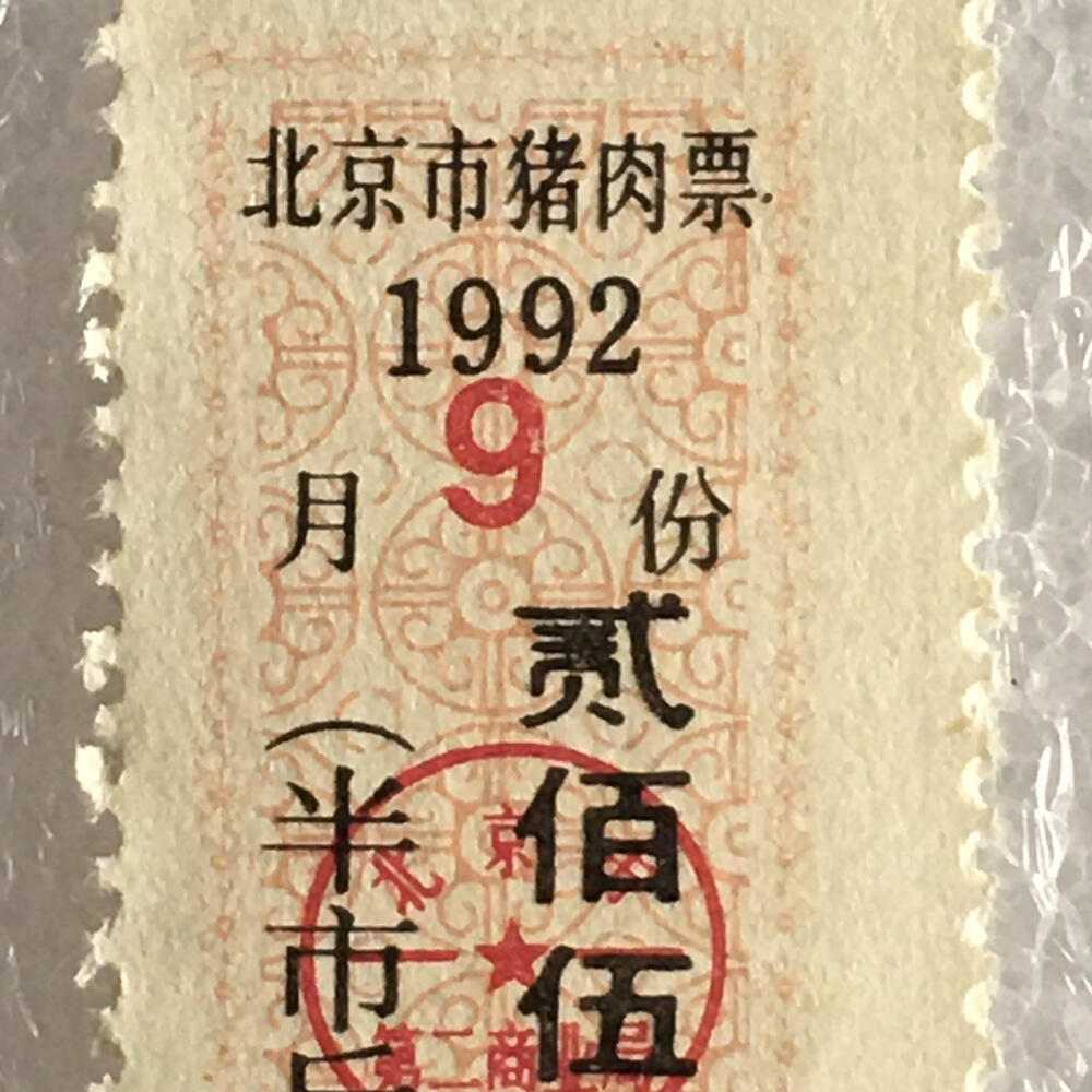 1992年北京市猪肉票贰佰伍拾克半市斤全新品相未流通1枚原版真品如图供应票证旧藏文玩艺术收藏
