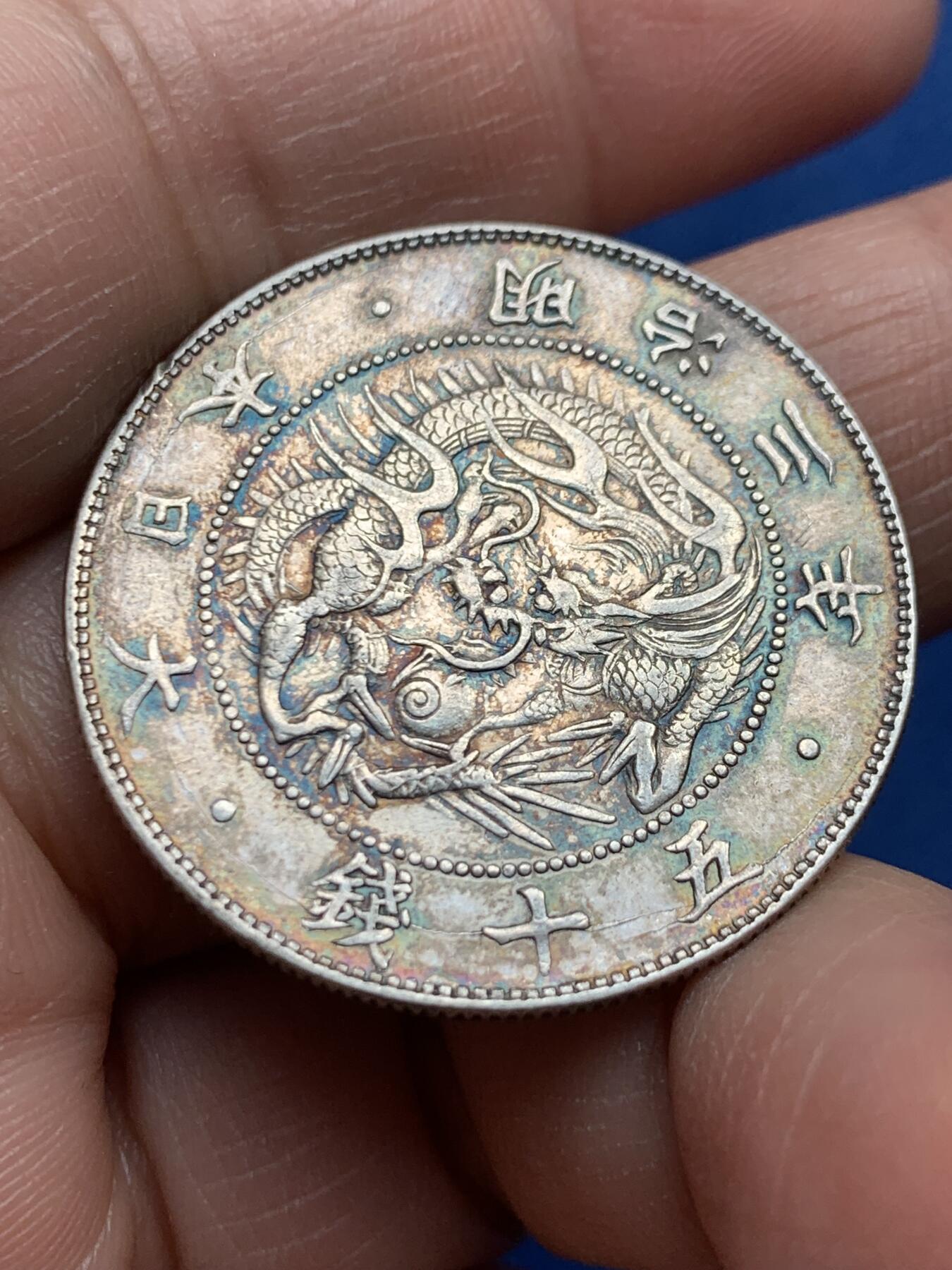 《竞宝斋》第475场 周日，周一 2场连拍 （全场包邮）欢迎送拍 日本明治三年旭日龙洋五十钱银币