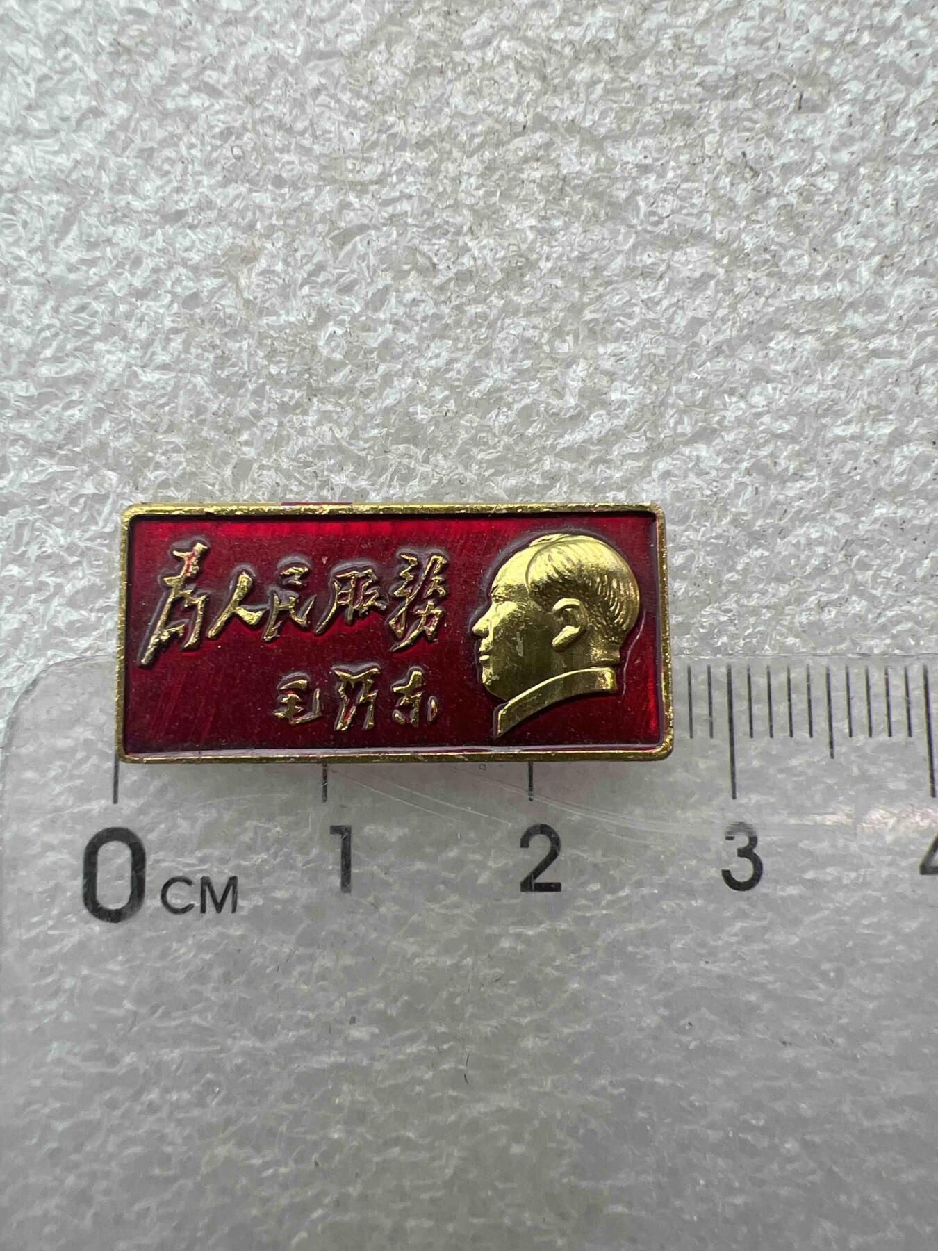真品像章、纪念章 真品像章、纪念章