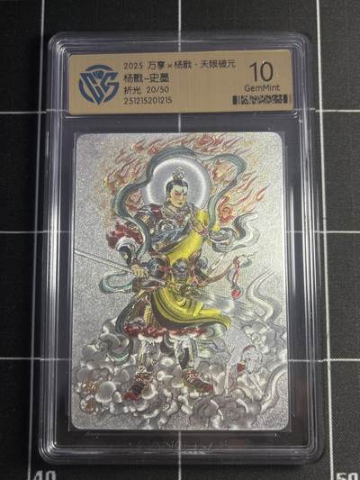 欢迎送拍、零成本上架，释放现金流，合理分配上拍卡品 - 【20/50折光】史墨 杨戬 10g 万享&杨戬 