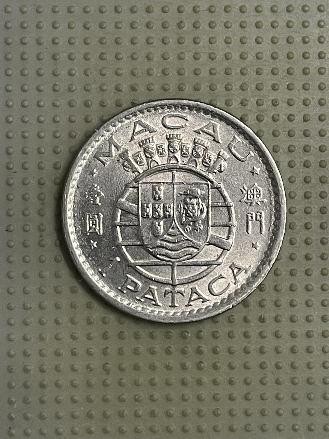 2026年第40场各国散币拍卖（总第190场） 澳门1975年壹圆