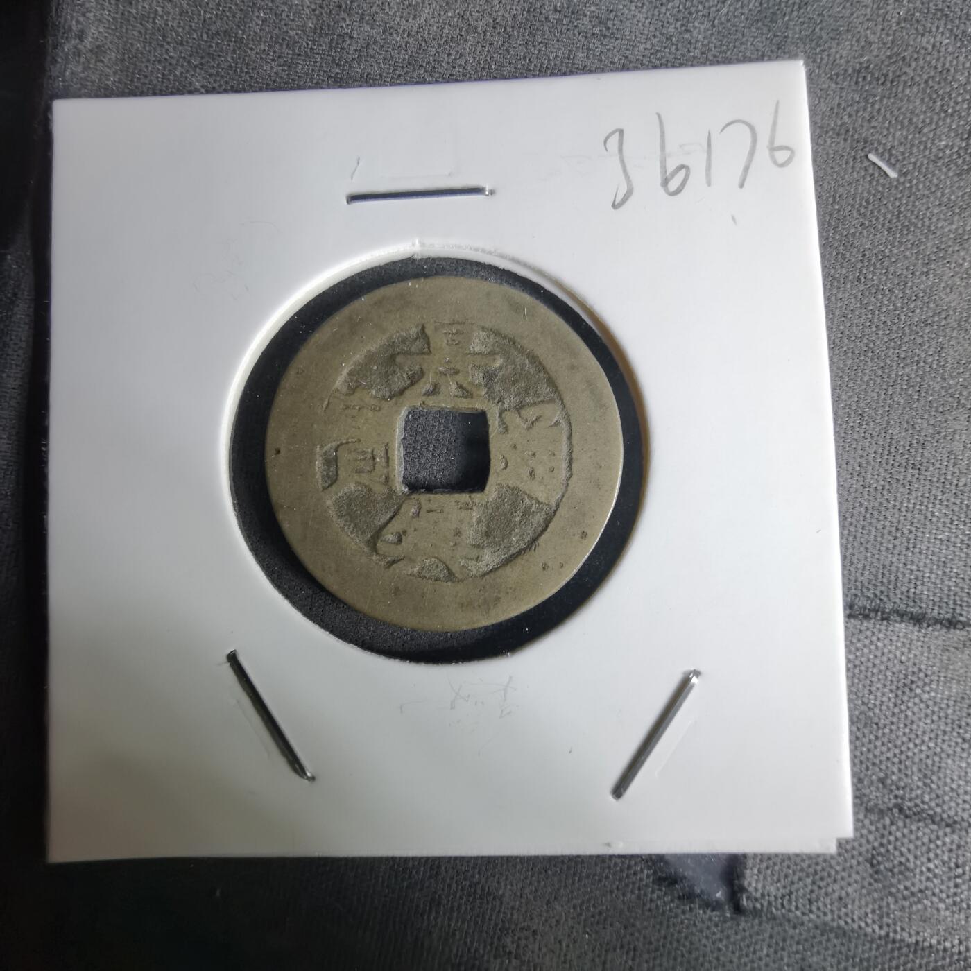 沼泽如烟--第1036场 景兴通宝