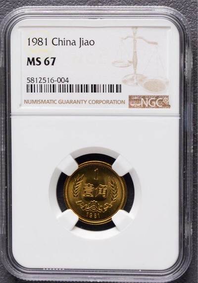 大中华拍卖第816期  - 1981长城1角