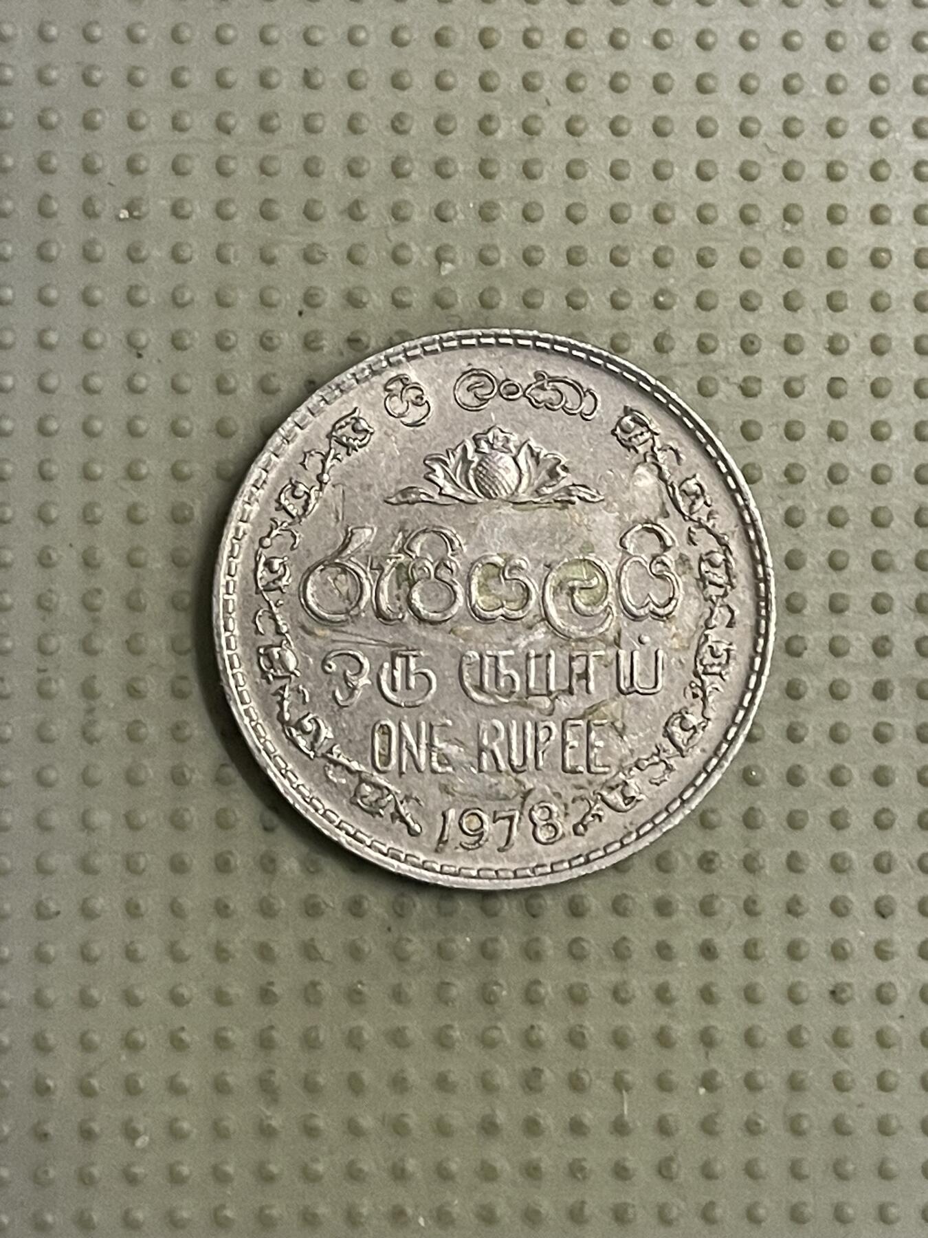 2026年第40场各国散币拍卖（总第190场） 斯里兰卡1978年1卢比