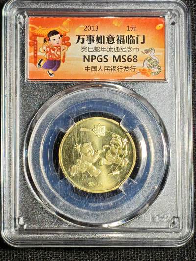 刘世昌艺术品销售中心～虎踞龙蟠*金杨在线联拍群第520期 - 2013年流通纪念币“癸巳蛇”（众诚评级   MS68   ）1枚。