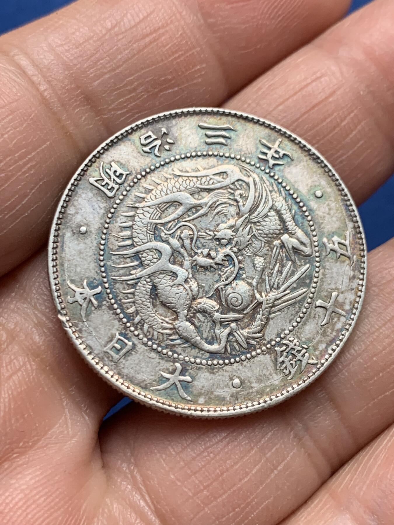 《竞宝斋》第475场 周日，周一 2场连拍 （全场包邮）欢迎送拍 日本明治三年旭日龙洋五十钱银币