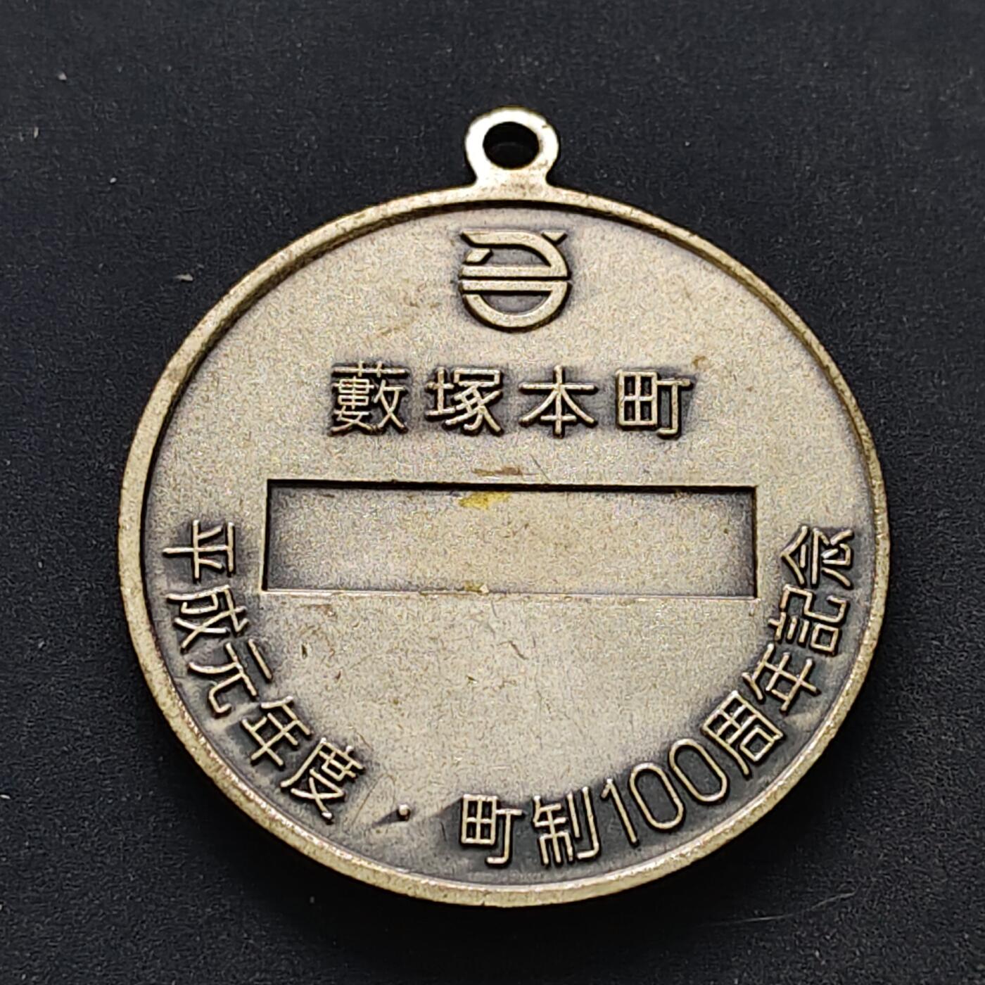 【全场包邮】纯粹捡漏拍516场【专场】 【纪念章】日本1989年平成元年町制度100周年纪念章