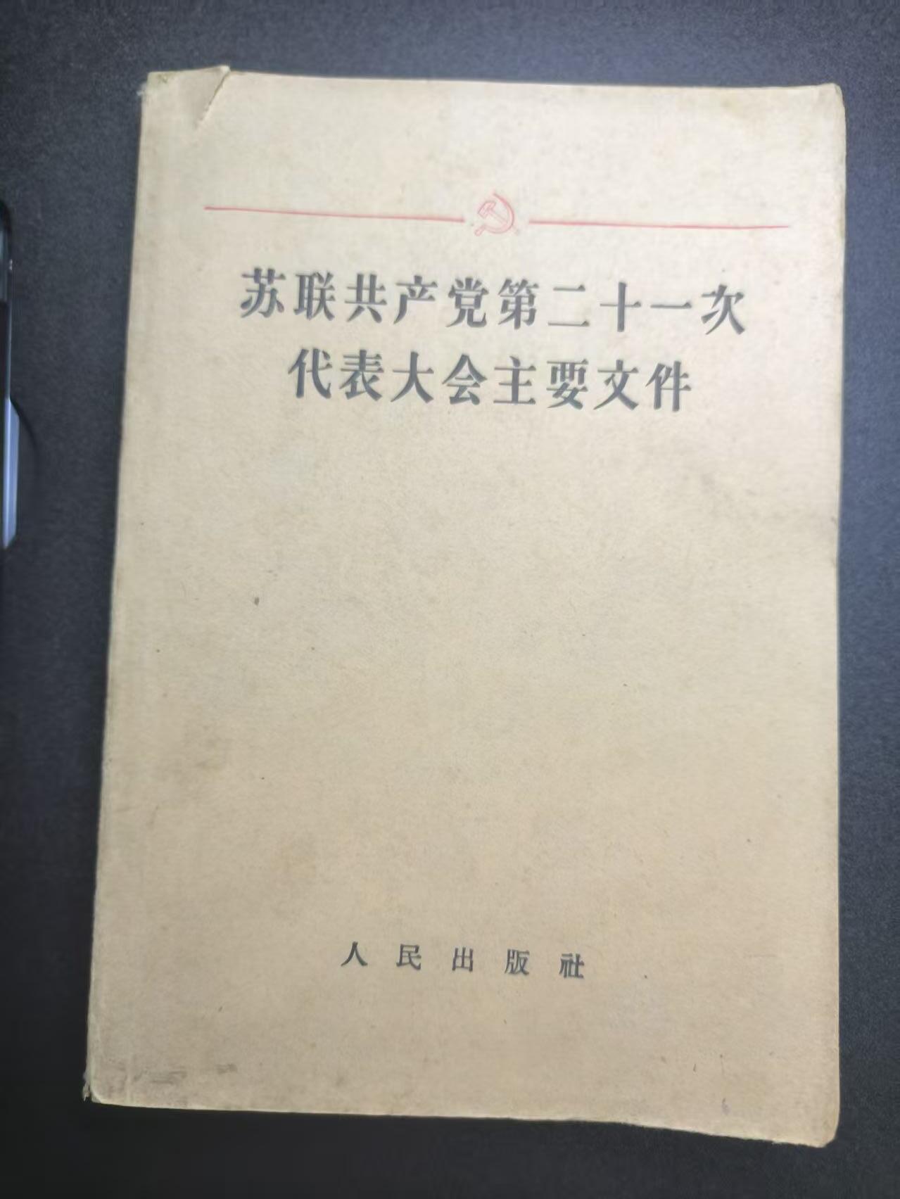云宸嘉赏-勋臻文献佳藏优品精选场次（低佣 转发佣金红包） 《苏联共产党第二十一次代表大会主要文件》 59年北京繁体版  玉米时期 