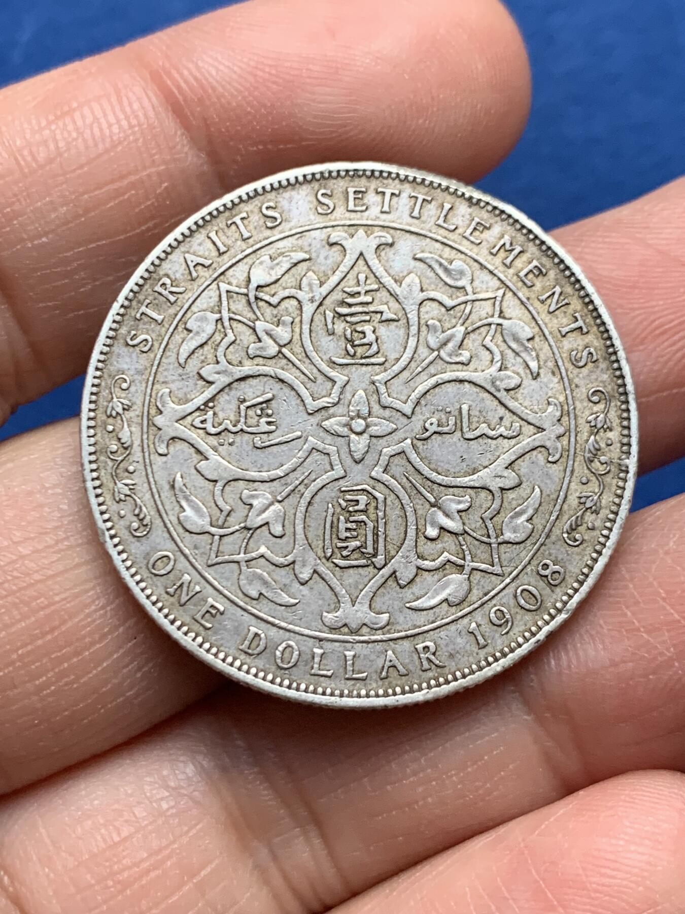 《竞宝斋》第475场 周日，周一 2场连拍 （全场包邮）欢迎送拍 1908年海峡壹圆银币 流通好品 淡色包浆 细节见图