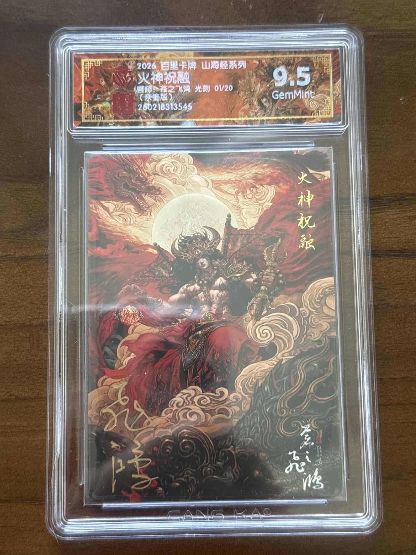 大麦马年第一场 2026 百里卡牌 山海经系列 苍之飞鸿 火神祝融 1/20 光刻 9.5G