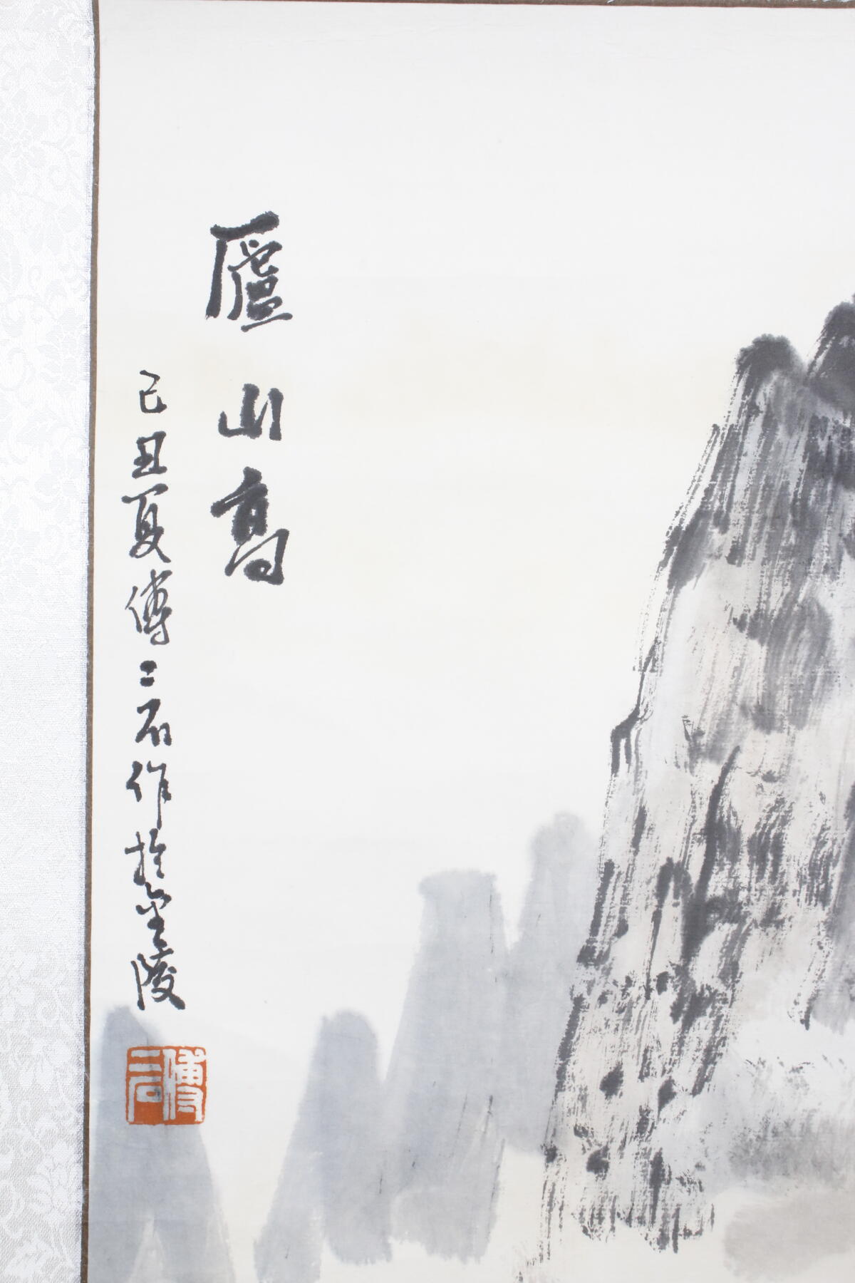 书画专场 傅二石《庐山高》