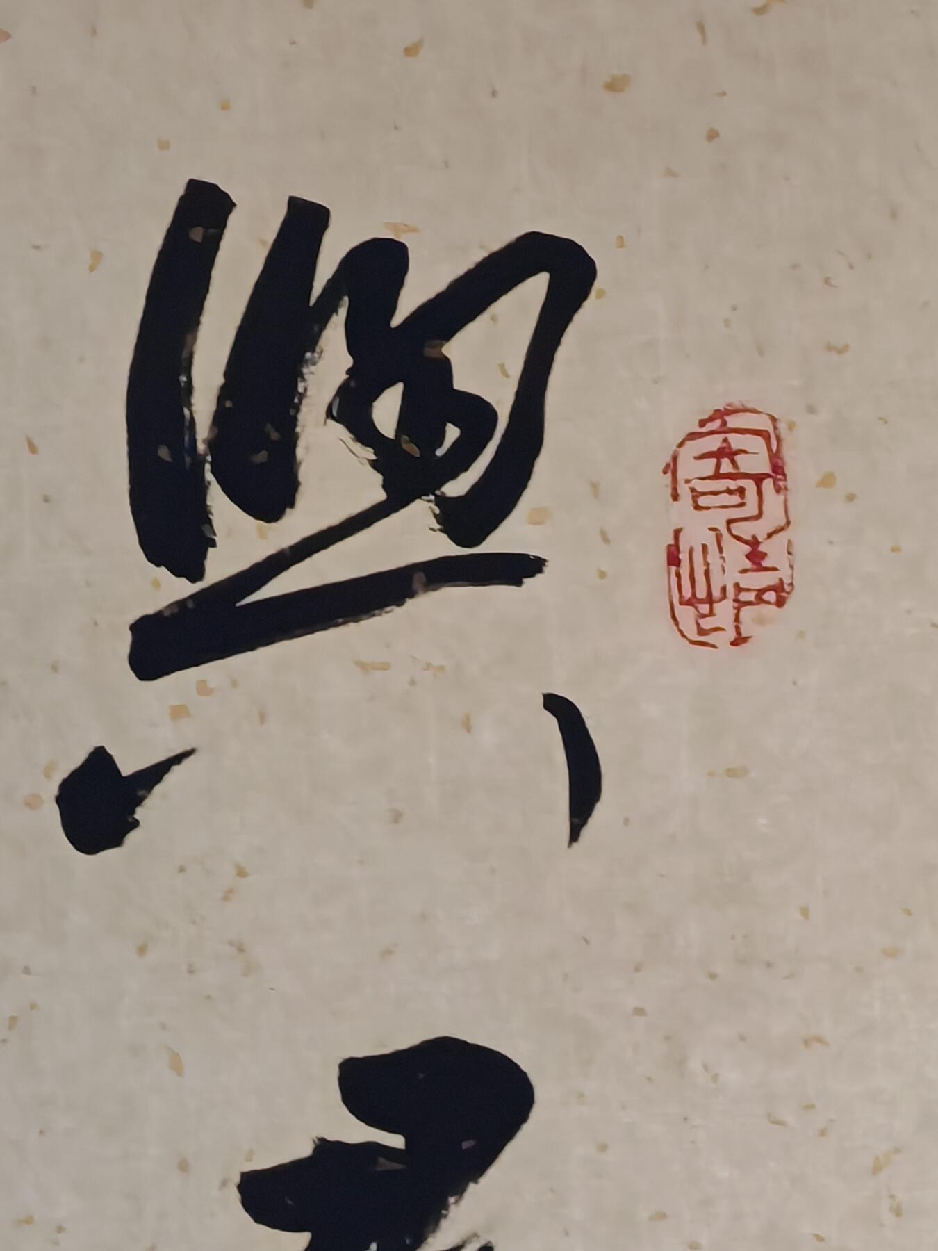 书画专场 柳倩《书法》