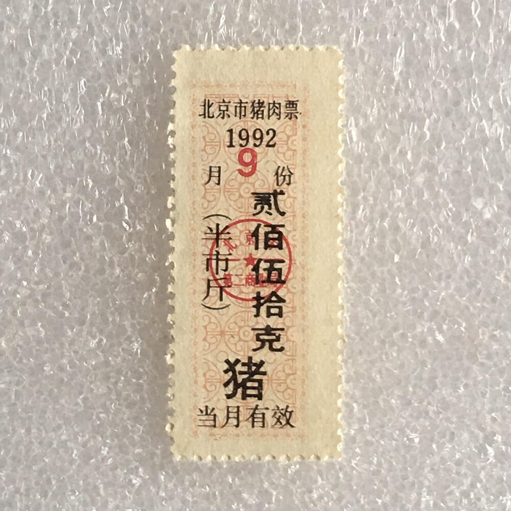 1992年北京市猪肉票贰佰伍拾克半市斤全新品相未流通1枚原版真品如图供应票证旧藏文玩艺术收藏