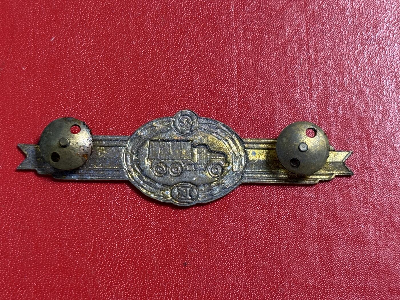 韵星假日军品类拍卖第50期 民主德国二级汽车兵技能证章