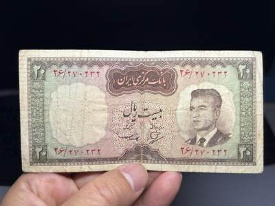 2026年集古藏今外币拍卖第三期-第10场—（总第320拍-纸币专场），本期拍完结算一次，发货时间2-3天，休息几天后继续新的一期拍卖。 - 1961-1962年版伊朗巴列维王朝时期的20里亚尔纸币，伊朗末代国王穆罕默德·礼萨·巴列维年轻肖像