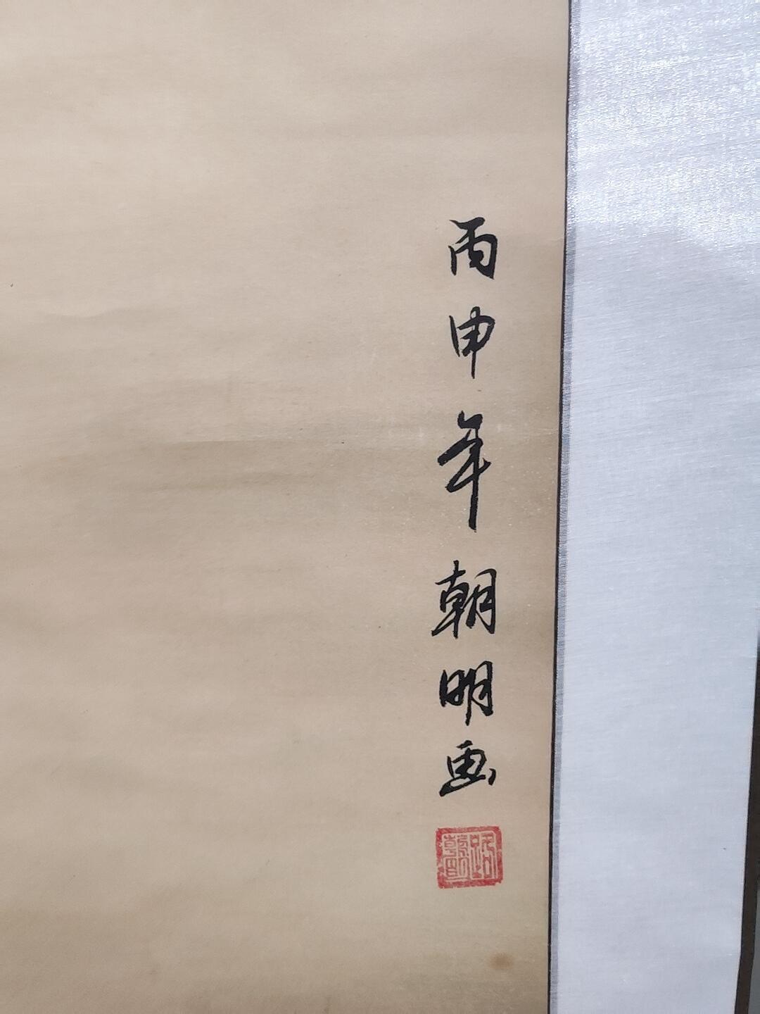 书画专场 朝明《仕女》