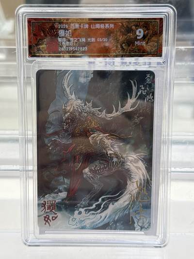 大麦马年第一场 - 2026 百里 山海经系列 苍之飞鸿 攫如 3/30 亲签光刻 9