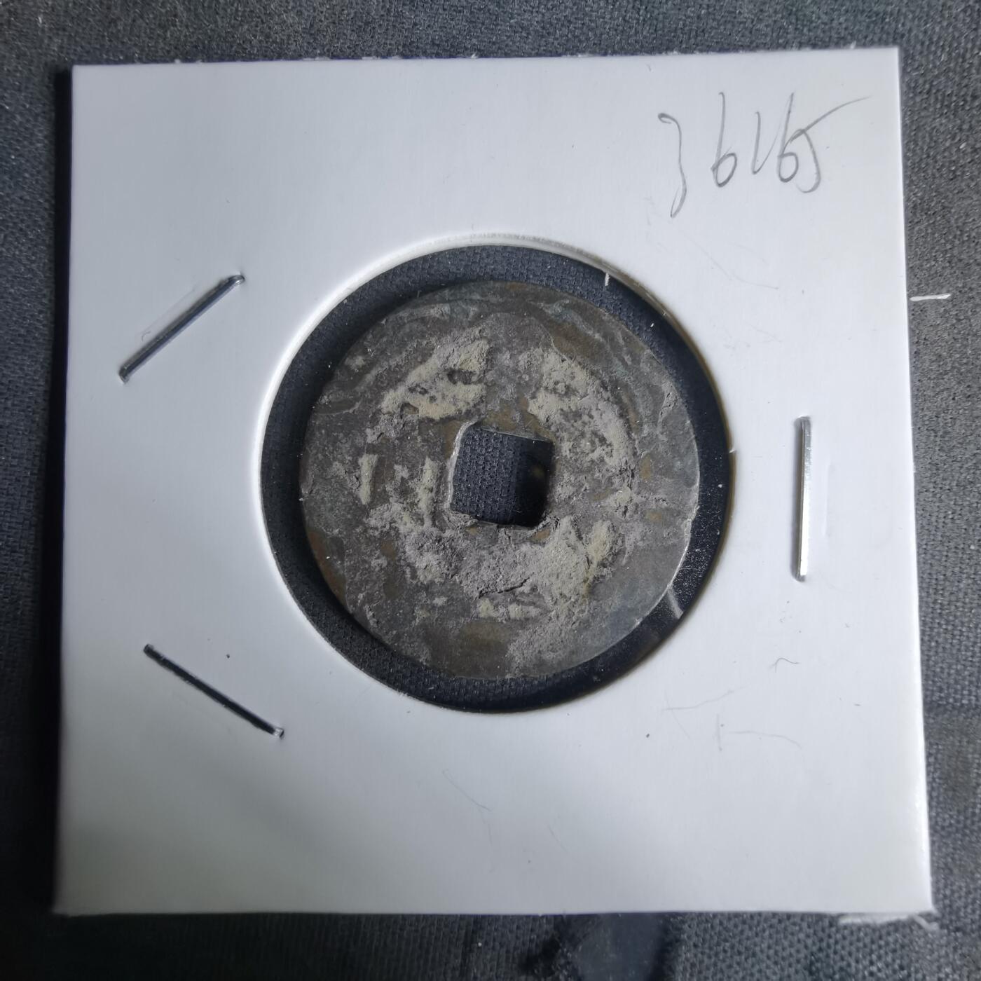 沼泽如烟--第1036场 景兴永宝？